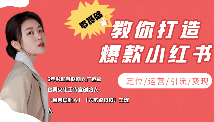 学做小红书自媒体从0到1，零基础教你打造爆款小红书【含无水印教学ppt】-网创社区