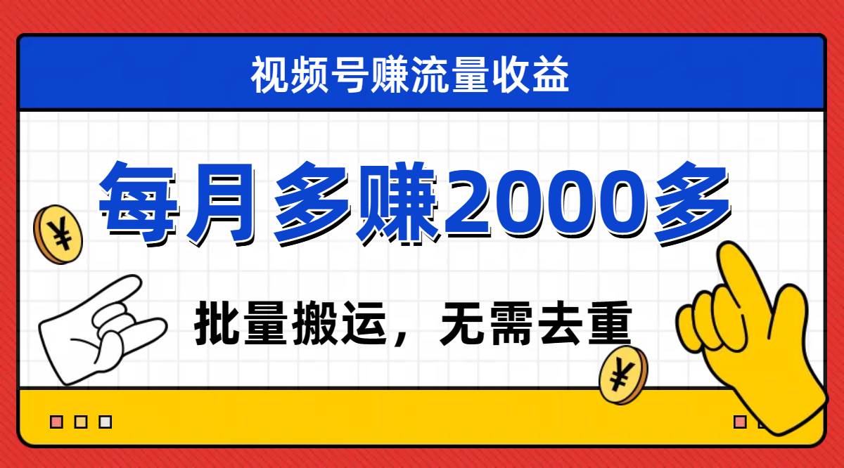视频号流量分成，不用剪辑，有手就行，轻松月入2000+-网创社区