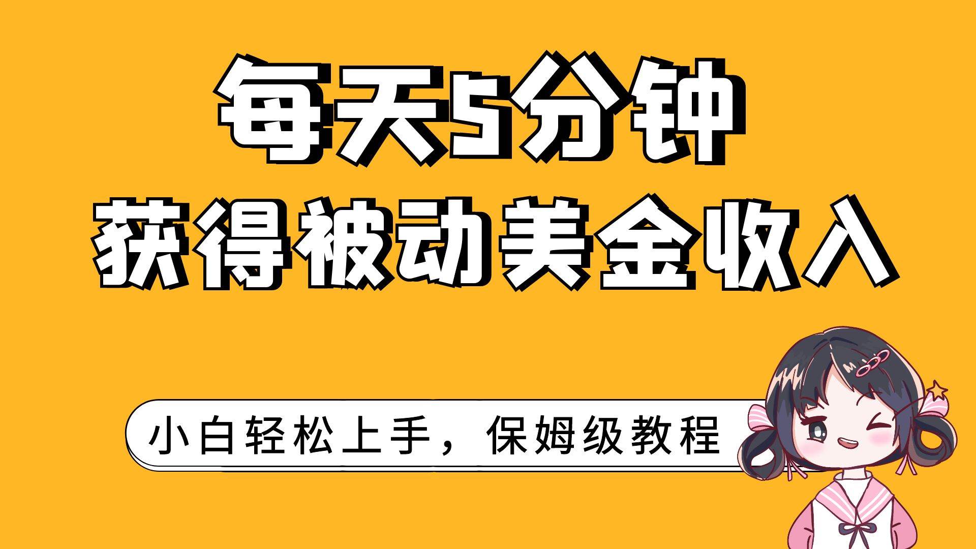 每天5分钟，获得被动美金收入，小白轻松上手-网创社区