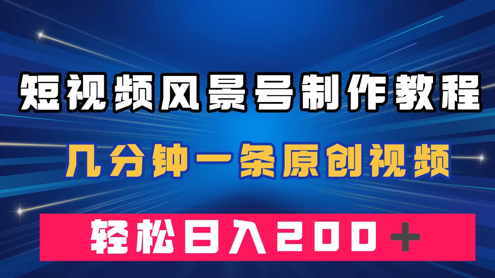 短视频风景号制作教程，几分钟一条原创视频，轻松日入200＋-网创社区