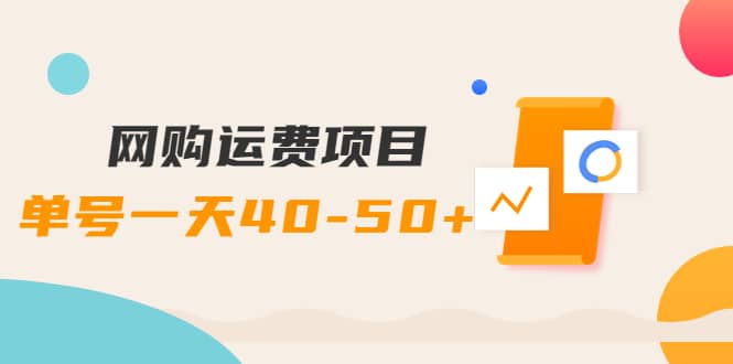 网购运费项目【详细教程】-网创社区