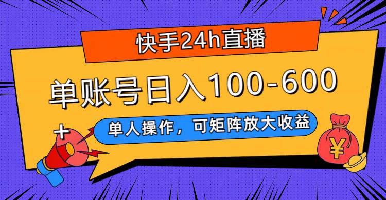快手24h直播，单人操作，可矩阵放大收益，单账号日入100-600+-网创社区