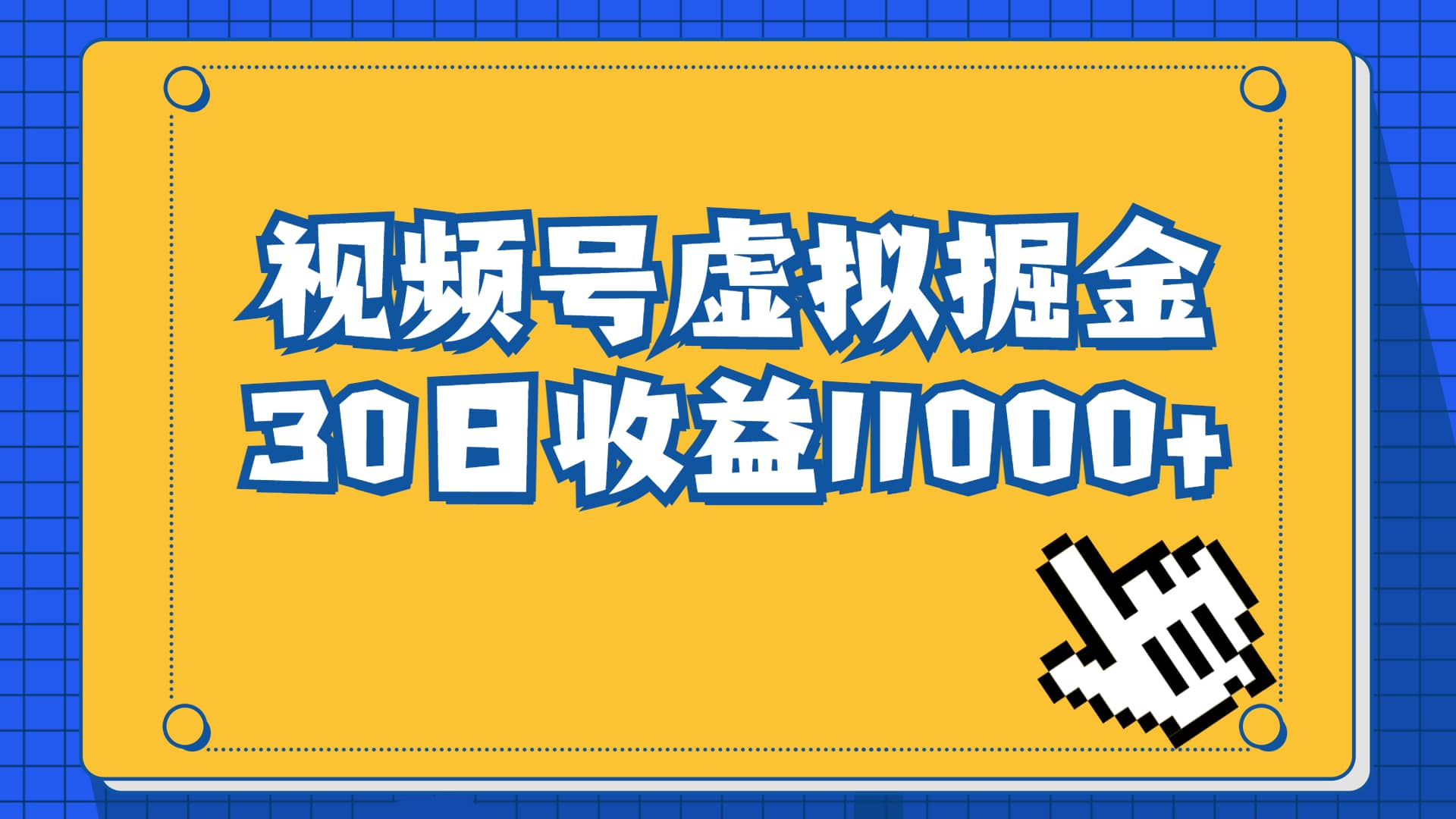 视频号虚拟资源掘金，0成本变现，一单69元，单月收益1.1w-网创社区