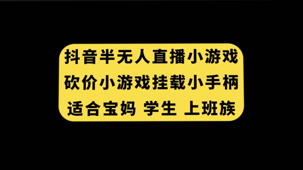 抖音半无人直播砍价小游戏，挂载游戏小手柄， 适合宝妈 学生 上班族-网创社区