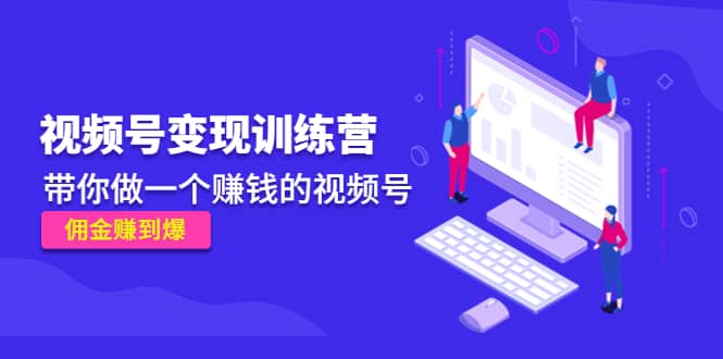 《视频号变现训练营》-网创社区