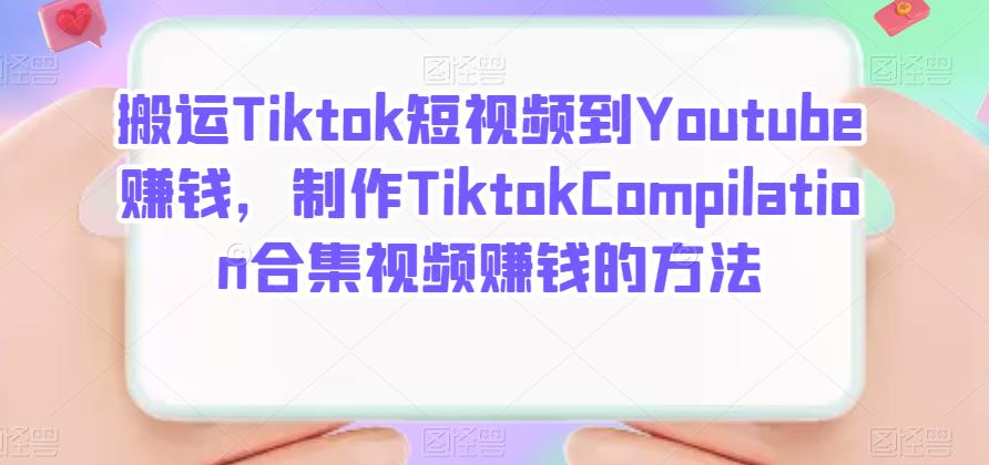 搬运Tiktok短视频到Youtube赚钱，制作Tiktok Compilation合集视频赚钱的方法-网创社区
