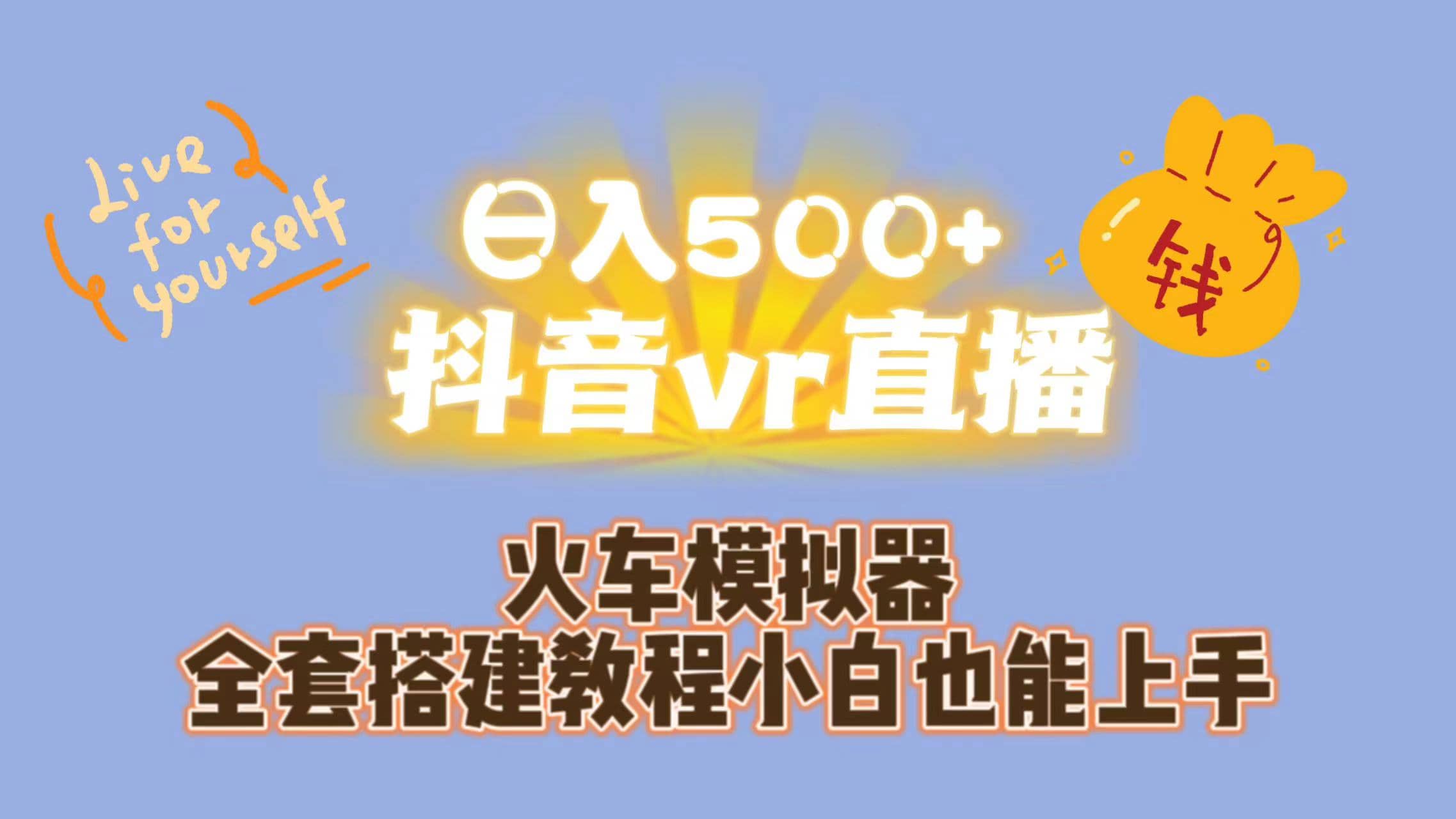 日入500+抖音vr直播保姆式一站教学（教程+资料）-网创社区