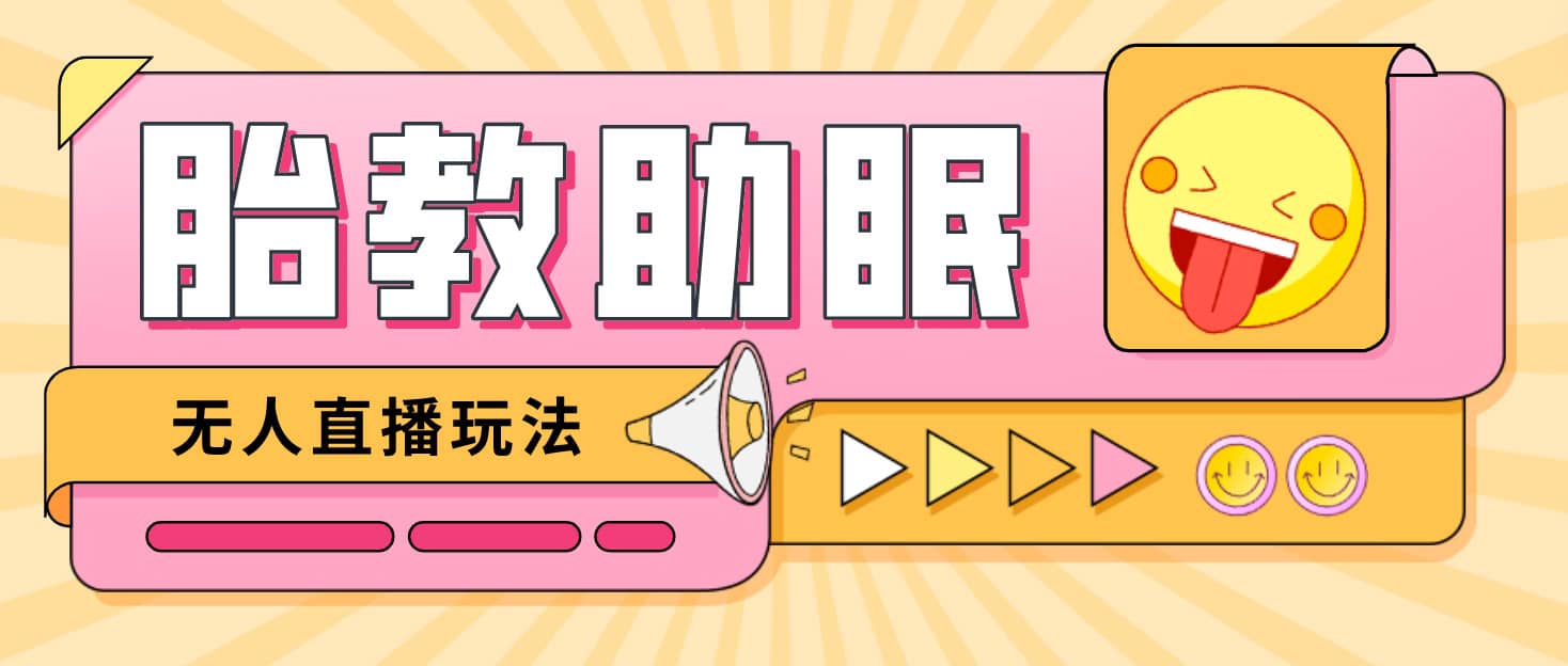 最新抖音快手蓝海无人直播胎教助眠玩法，轻松引爆直播间【教程+软件+素材】-网创社区