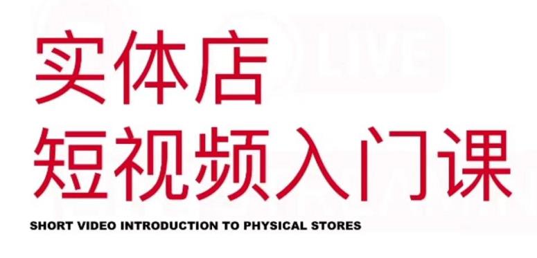 红人星球·实体店短视频入门课，如何拍摄剪辑思路投豆荚价值999元-网创社区