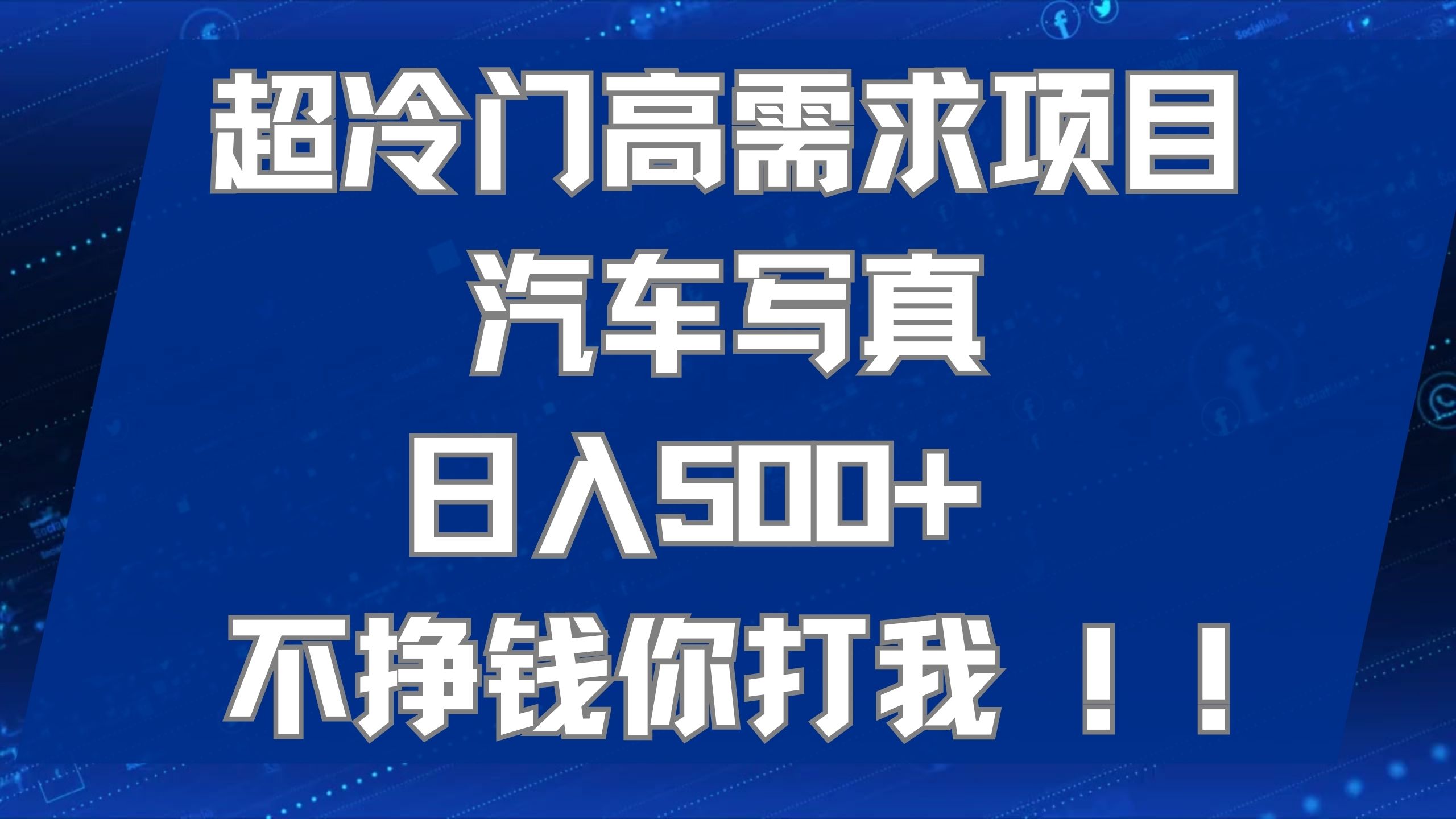 超冷门高需求项目汽车写真 日入500+ 不挣钱你打我!极力推荐！！-网创社区