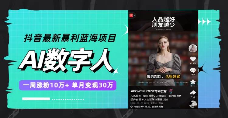 抖音最新暴利蓝海项目，AI数字人，一周涨粉10万+，单月变现30万-网创社区