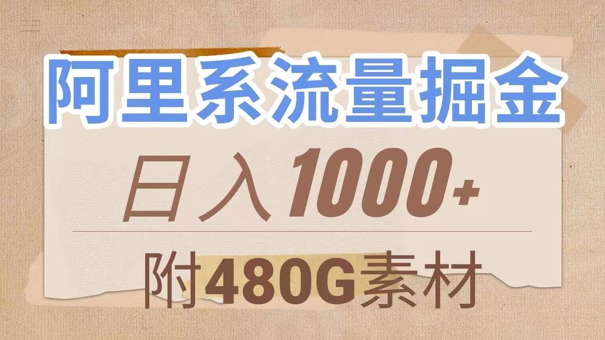 阿里系流量掘金，几分钟一个作品，无脑搬运，日入1000+（附480G素材）-网创社区