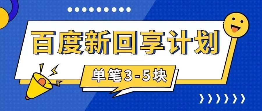 百度搬砖项目 一单5元 5分钟一单 操作简单 适合新手-网创社区