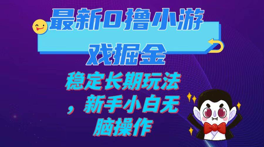 最新0撸小游戏掘金单机日入100-200稳定长期玩法，新手小白无脑操作-网创社区