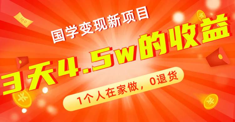 全新蓝海，国学变现新项目，1个人在家做，0退货，3天4.5w收益【178G资料】-网创社区