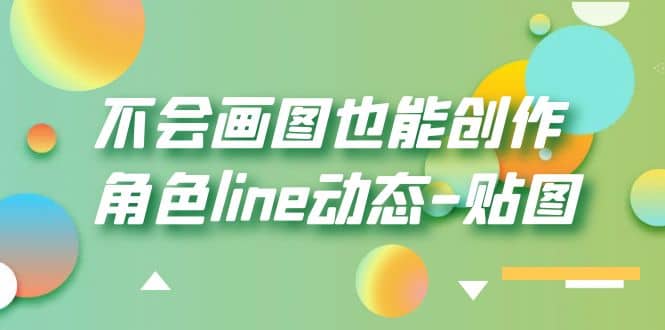 不会画图也能创作角色line动态-贴图【画质高清】-网创社区