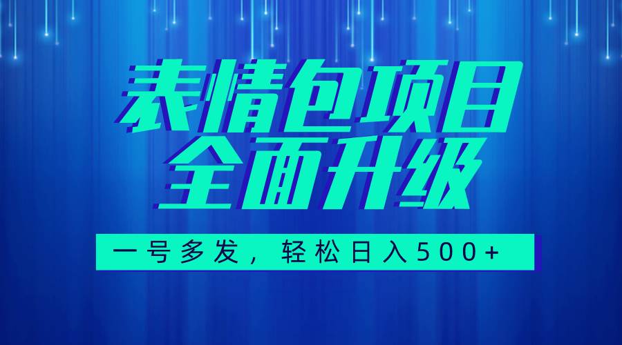 图文语音表情包全新升级，一号多发，每天10分钟，日入500+（教程+素材）-网创社区