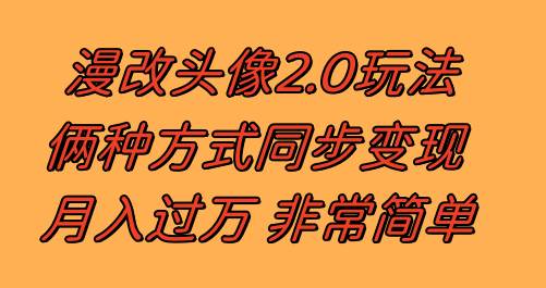 漫改头像2.0  反其道而行之玩法 作品不热门照样有收益 日入100-300+-网创社区