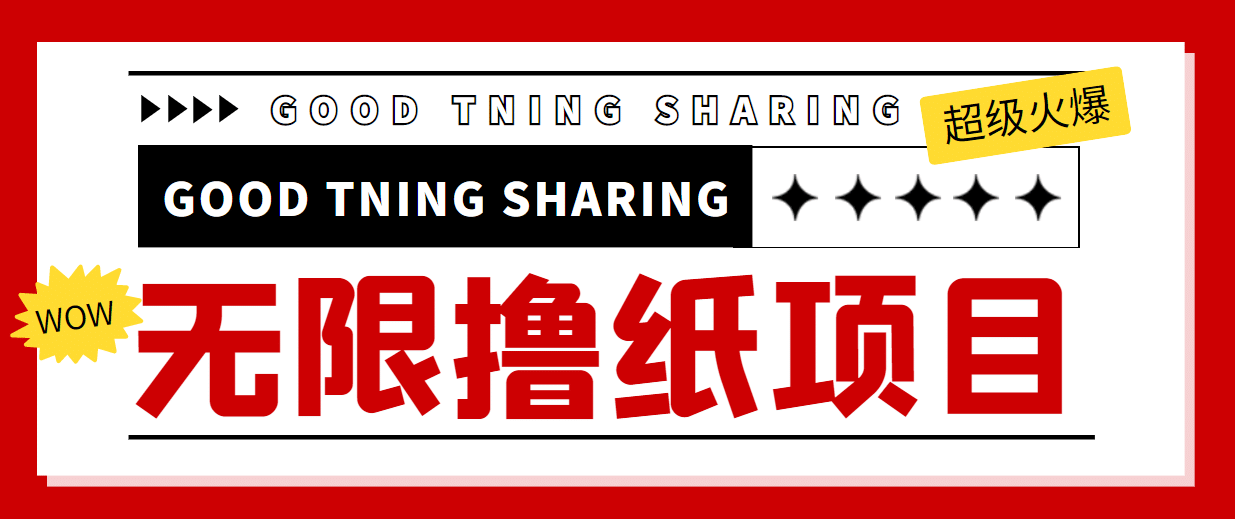 外面最近很火的无限低价撸纸巾项目，轻松一天几百+【撸纸渠道+详细教程】-网创社区