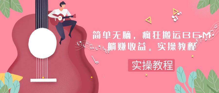 简单无脑，疯狂搬运BGM，一次躺赚30刀收益。实操教程-网创社区