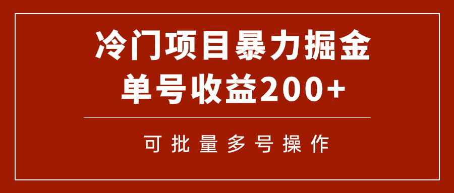 冷门暴力项目！通过电子书在各平台掘金，单号收益200+可批量操作（附软件）-网创社区