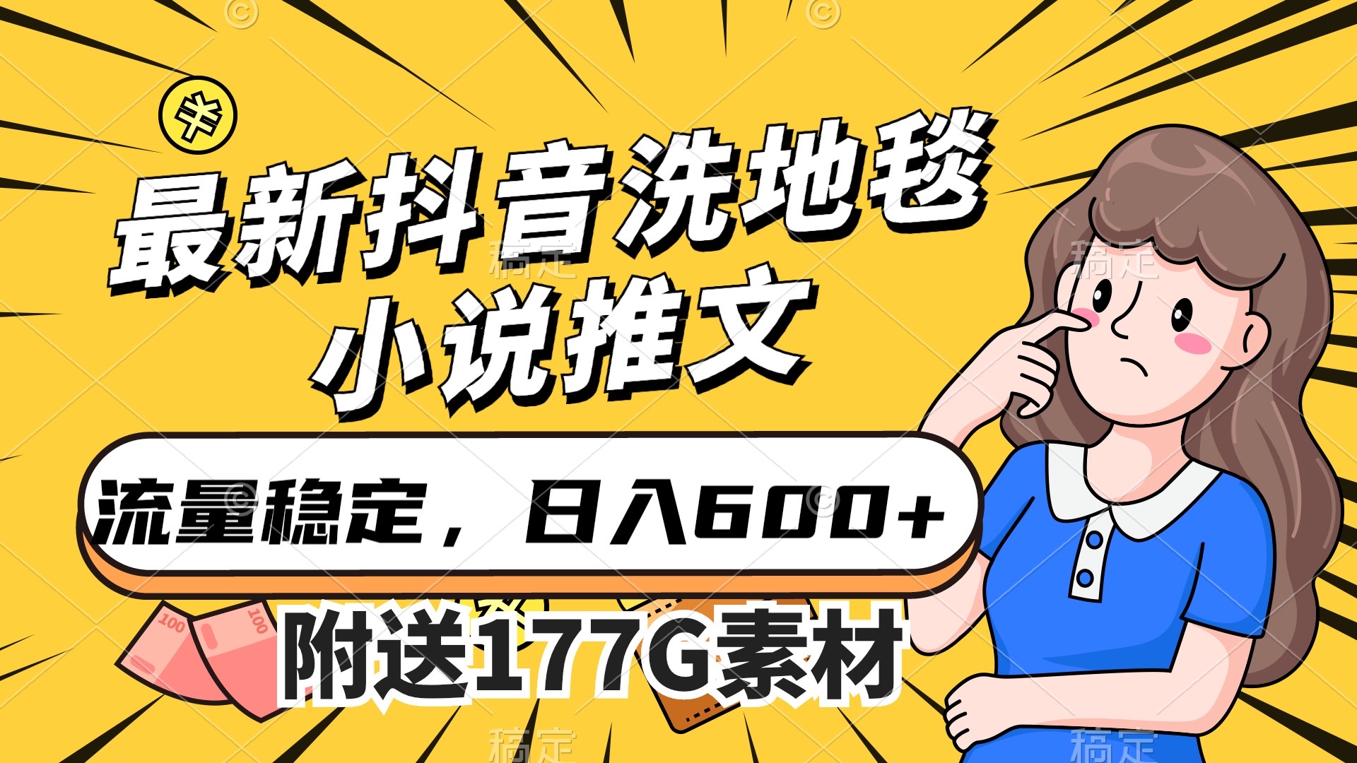 最新抖音洗地毯小说推文，流量稳定，一天收入600（附177G素材）-网创社区