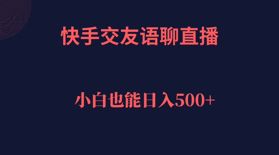 快手交友语聊直播，轻松日入500＋-网创社区