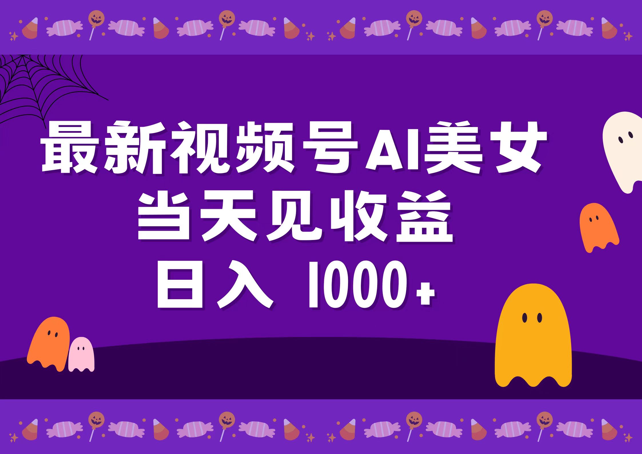 2024最新视频号AI美女，当天见收益，日入1000+-网创社区