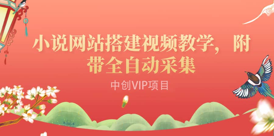 搭建一个小说网站：附带全自动采集 流量来得快、变现容易（搭建教程+源码)-网创社区