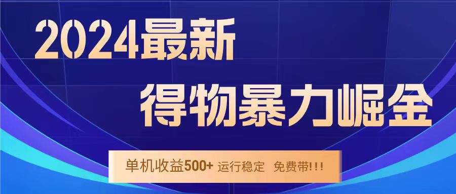 得物掘金 稳定运行8个月 单窗口24小时运行 收益30-40左右 一台电脑可开20窗口！-网创社区