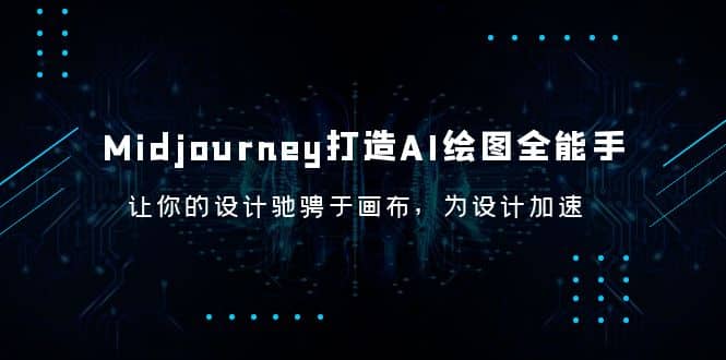 Midjourney/打造AI-绘图全能手，让你的设计驰骋于画布，为设计加速-网创社区