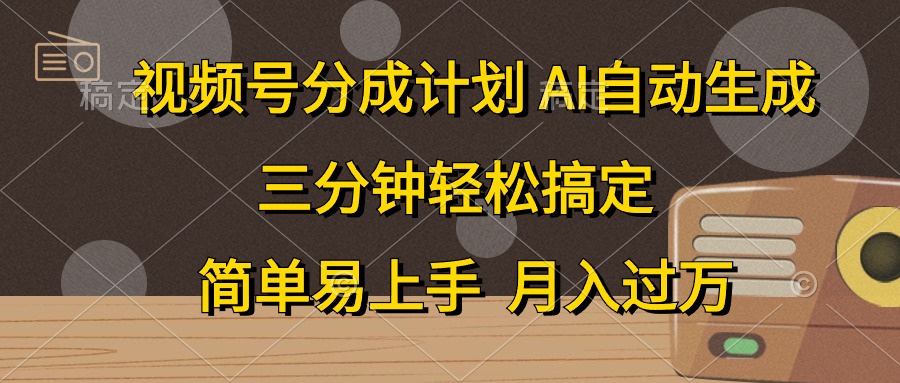 视频号分成计划，条条爆流，轻松易上手，月入过万， 副业绝佳选择-网创社区