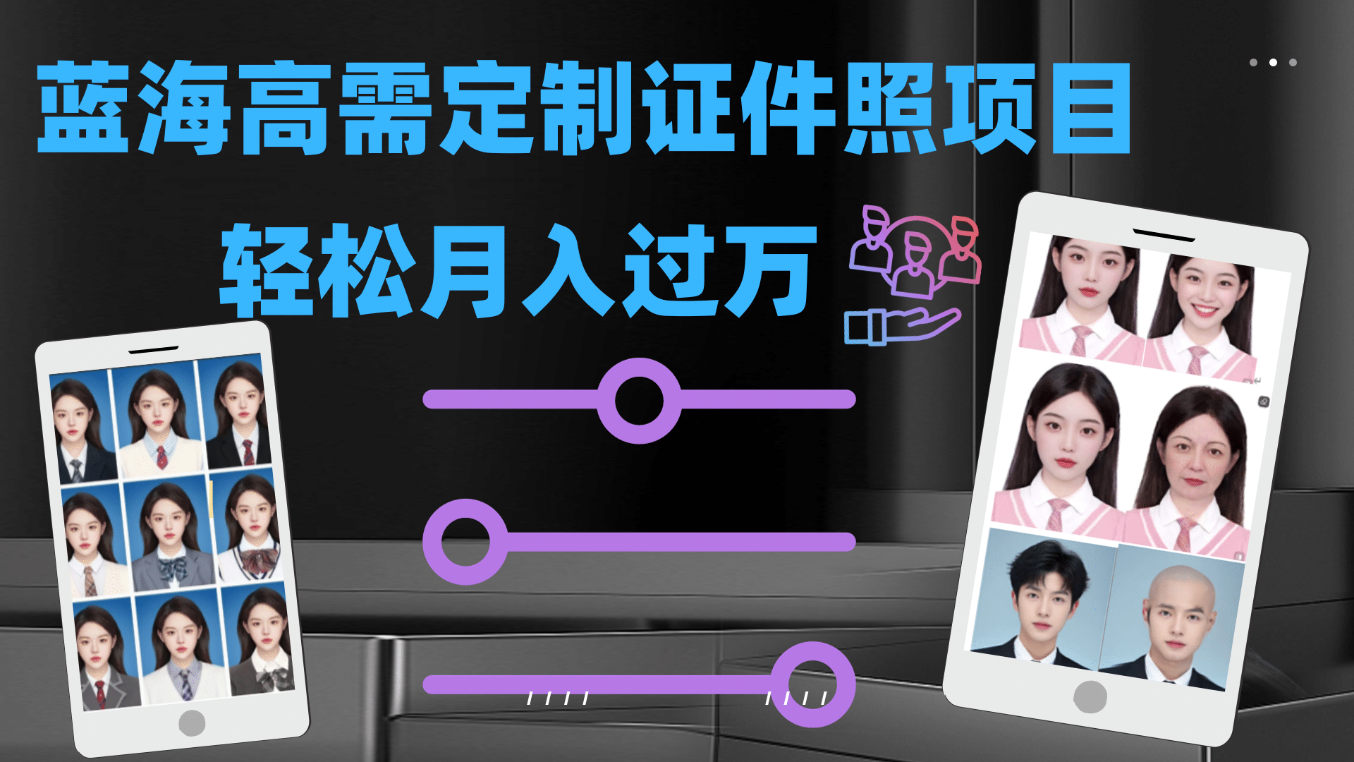 轻松月入过万！高需求冷门项目：证件照定制项目最新玩法-网创社区