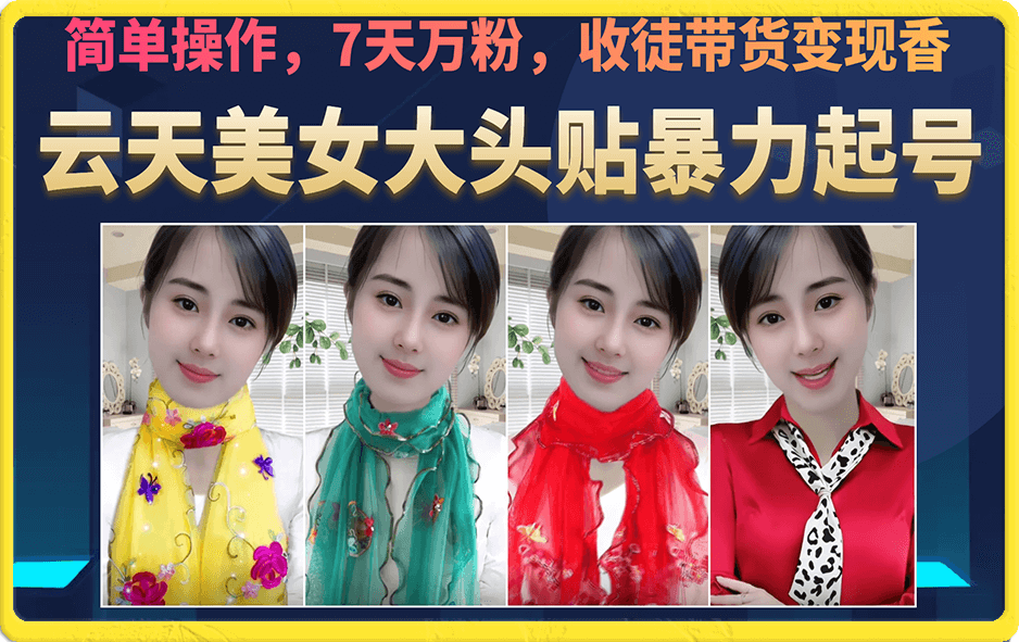 美女大头贴暴力起号教学，简单操作，7天万粉，收徒带货变现香-网创社区