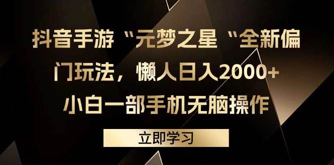 抖音手游“元梦之星“全新偏门玩法，懒人日入2000+，小白一部手机无脑操作-网创社区