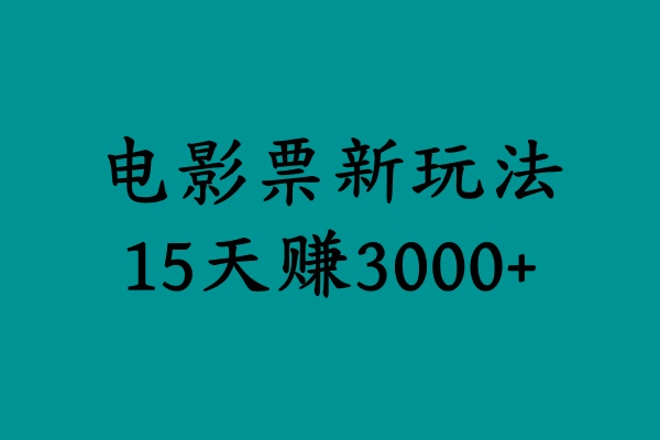 揭秘电影票新玩法，零门槛，零投入，高收益，15天赚3000+-网创社区