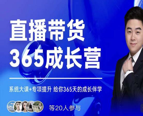 诸葛老王·直播带货365成长营，系统大课+专项提升，给你365天的成长伴学-网创社区