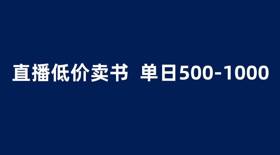 抖音半无人直播，1.99元卖书项目，简单操作轻松日入500＋-网创社区