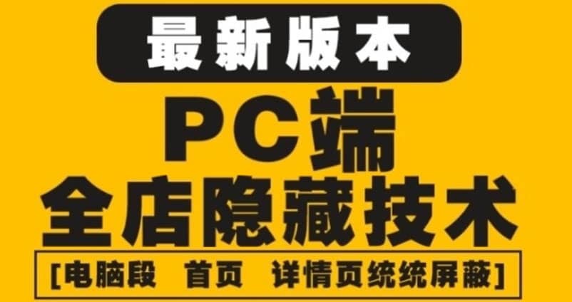 外面收费688的最新淘宝PC端屏蔽技术6.0：防盗图，防同行，防投诉，防抄袭等-网创社区