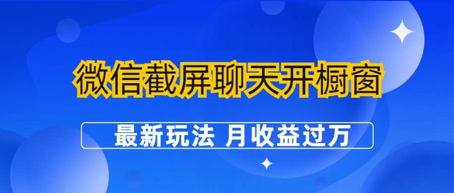微信截屏聊天开橱窗卖女性用品：最新玩法 月收益过万-网创社区