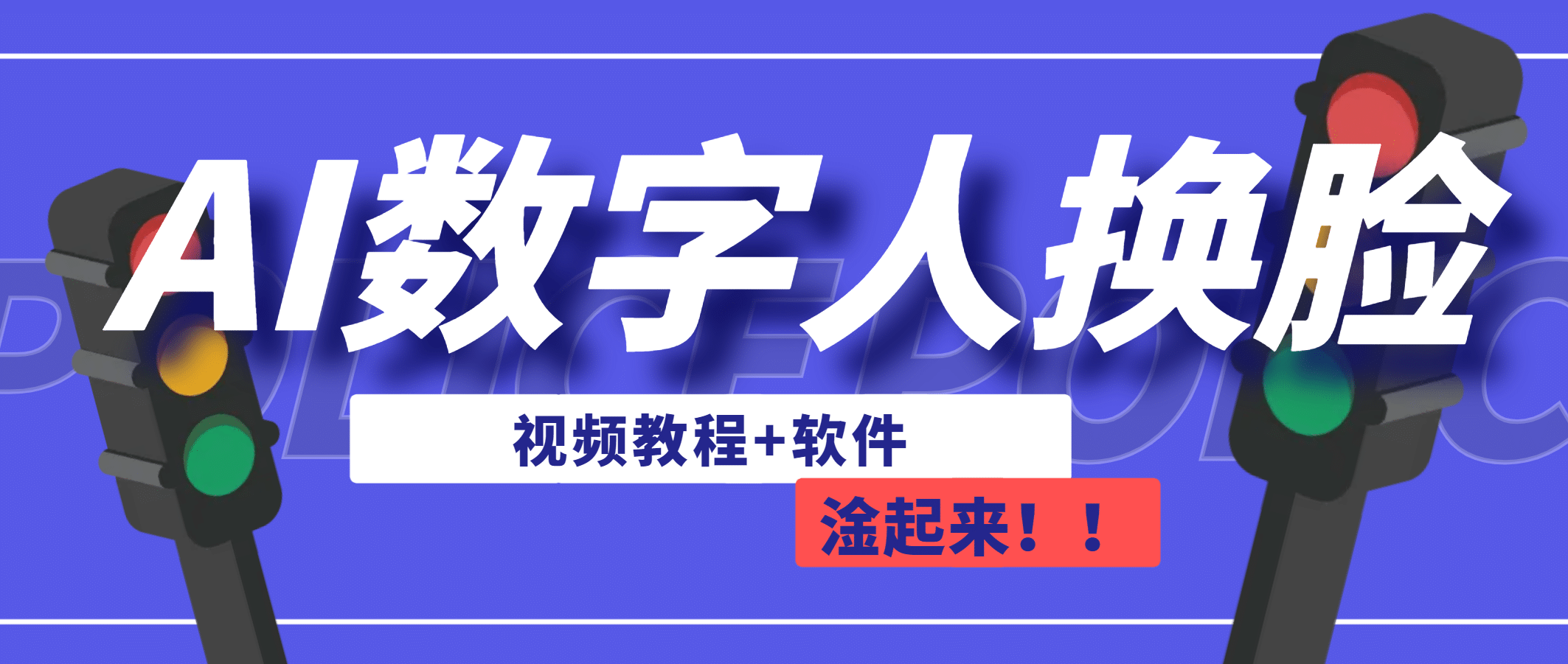 AI数字人换脸，可做直播（教程+软件）-网创社区