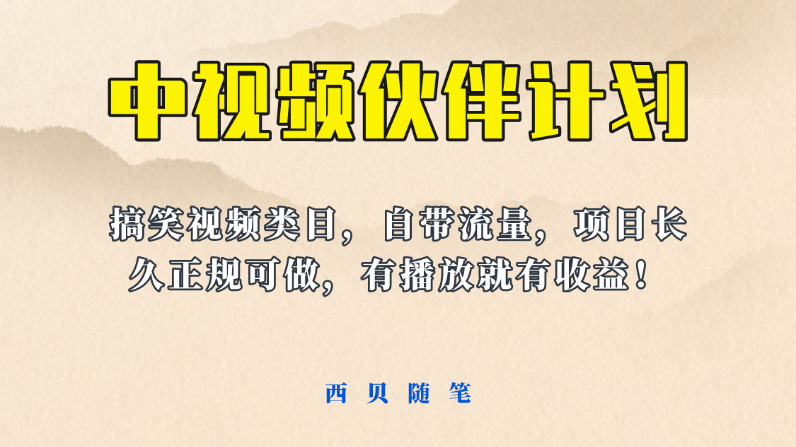 中视频伙伴计划玩法！长久正规稳定，有播放就有收益！搞笑类目自带流量-网创社区