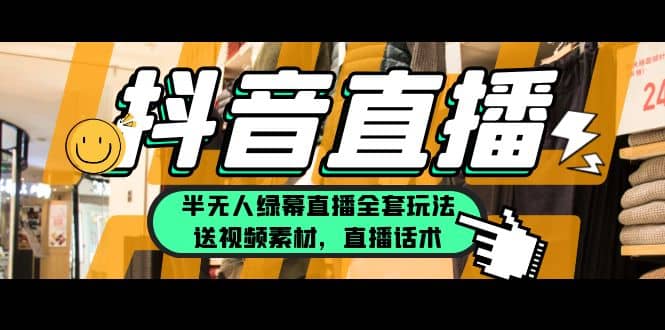 一个月佣金10万的抖音半无人绿幕直播全套玩法（送视频素材，直播话术）-网创社区