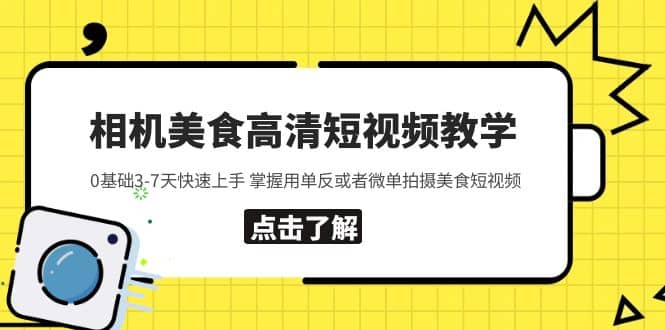 相机美食高清短视频教学 0基础3-7天快速上手 掌握用单反或者微单拍摄美食-网创社区