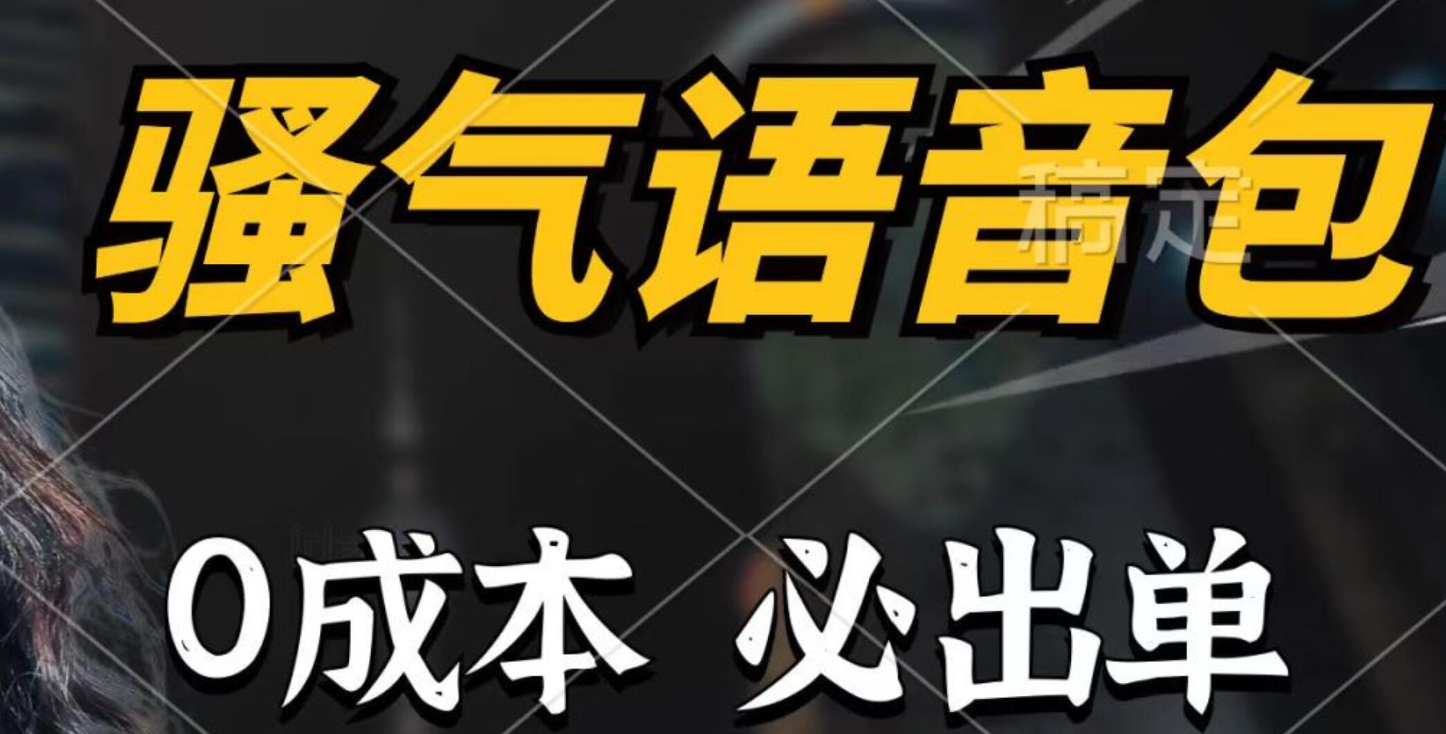 骚气语音包，0成本一天1000+，闭着眼也能出单，详细教程！-网创社区