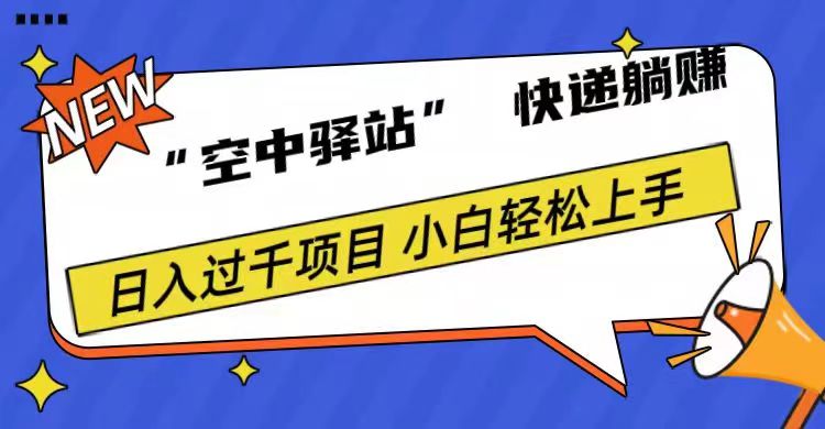 0成本“空中驿站”快递躺赚，日入1000+-网创社区