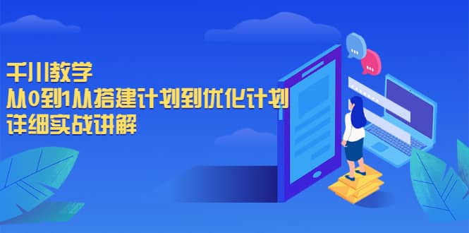千川教学，从0到1从搭建计划到优化计划，详细实战讲解-网创社区
