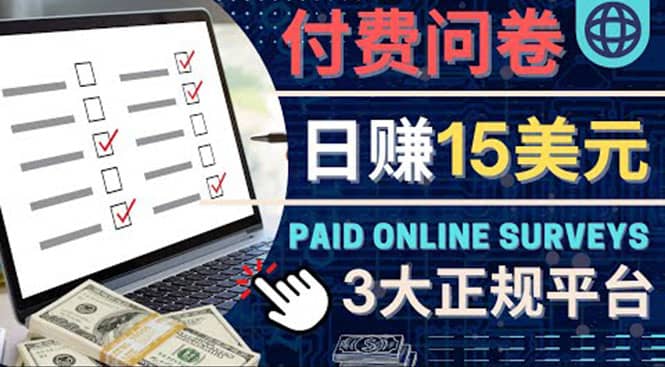 参与付费调查，利用自己的空闲时间完成问卷，适合新手的平台，日赚15美元-网创社区