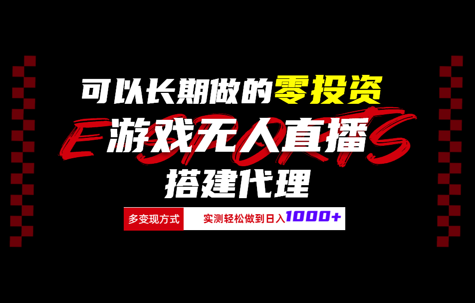 可以长期做的零投资游戏无人直播搭建代理日入1000+-网创社区