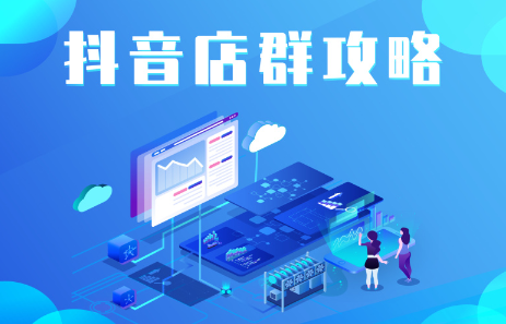 抖音店群实操攻略，价值6980元-网创社区